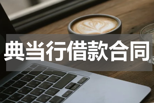 典当行借款合同