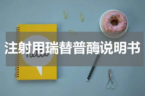 注射用瑞替普酶说明书
