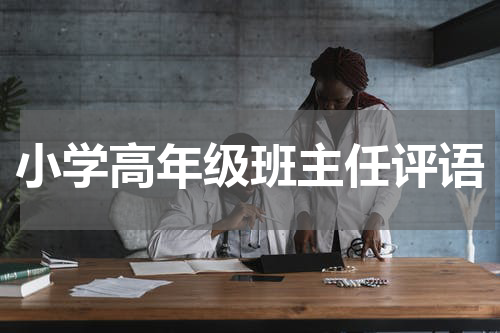 小学高年级班主任评语