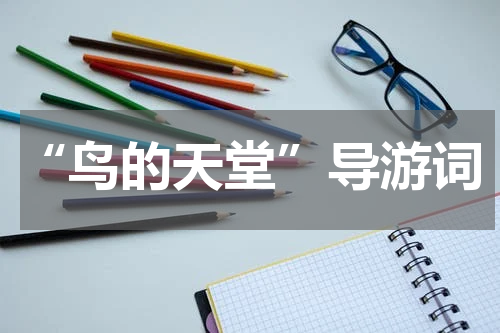 “鸟的天堂”导游词