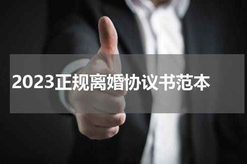 2023正规离婚协议书范本