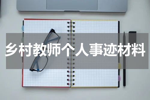 乡村教师个人事迹材料