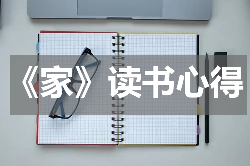 《家》读书心得