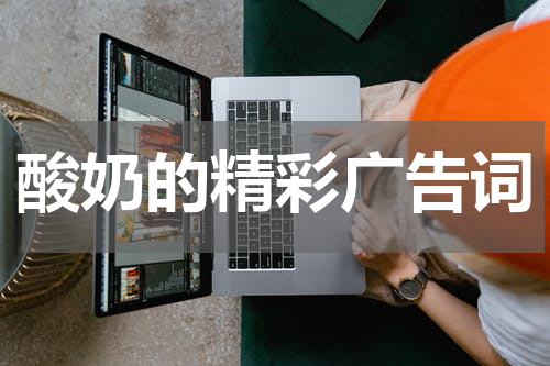 酸奶的精彩广告词