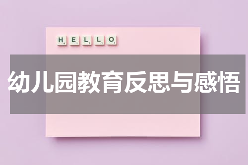 幼儿园教育反思与感悟