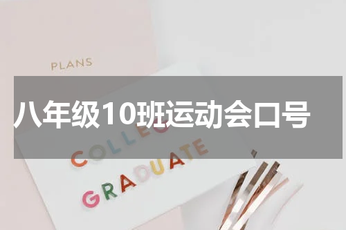 八年级10班运动会口号