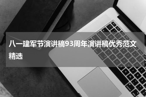 八一建军节演讲稿93周年演讲稿优秀范文精选