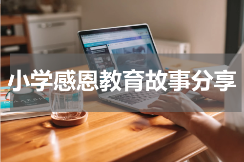 小学感恩教育故事分享