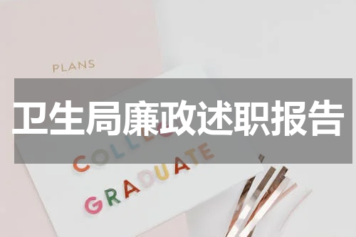 卫生局廉政述职报告