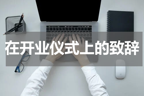 在开业仪式上的致辞