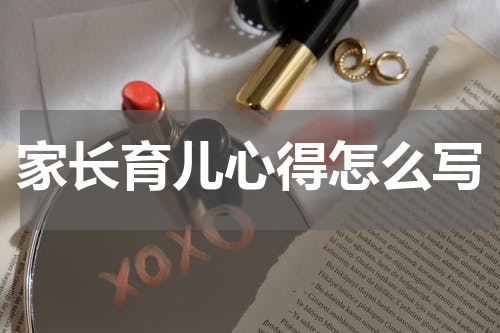 家长育儿心得怎么写