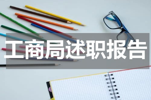 工商局述职报告