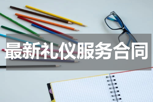 最新礼仪服务合同