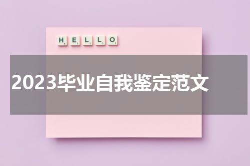 2023毕业自我鉴定范文
