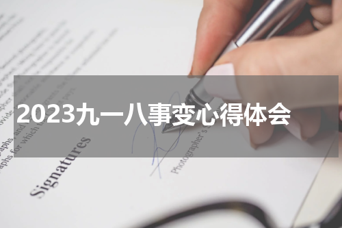 2023九一八事变心得体会