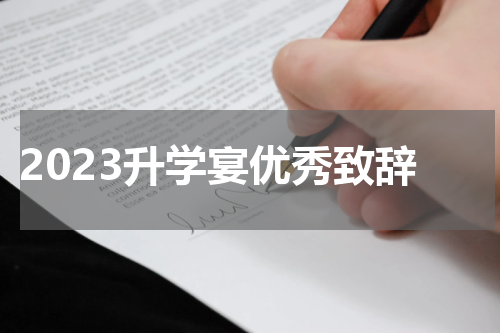 2023升学宴优秀致辞