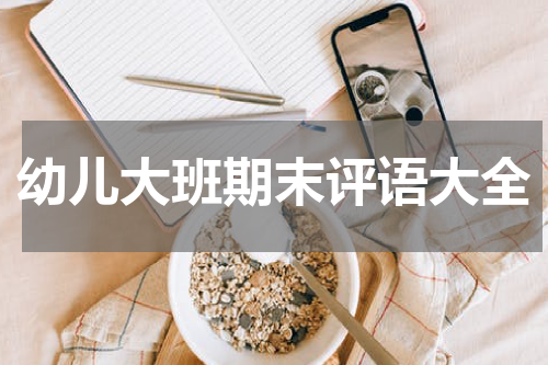 幼儿大班期末评语大全
