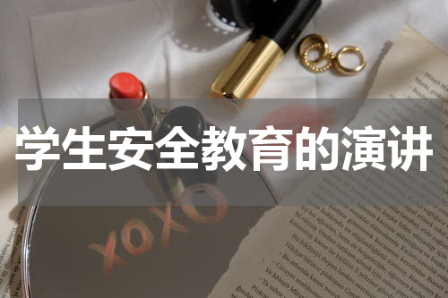 学生安全教育的演讲
