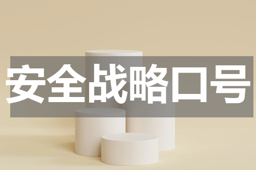 安全战略口号