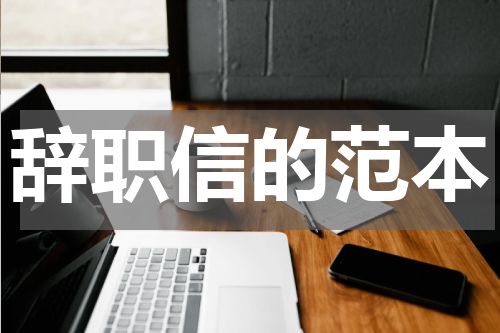 辞职信的范本