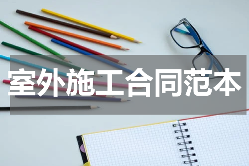 室外施工合同范本