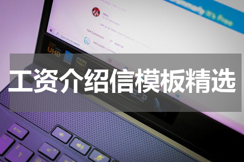 工资介绍信模板精选