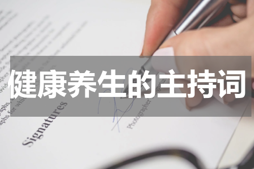 健康养生的主持词