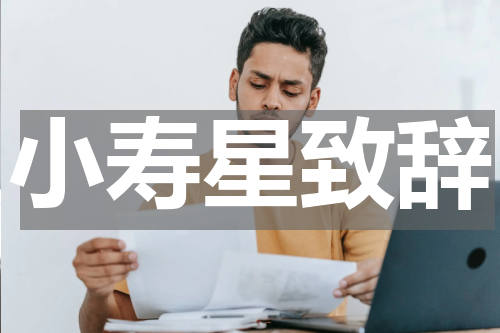 小寿星致辞
