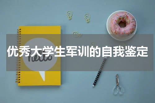 优秀大学生军训的自我鉴定