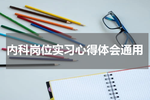 内科岗位实习心得体会通用