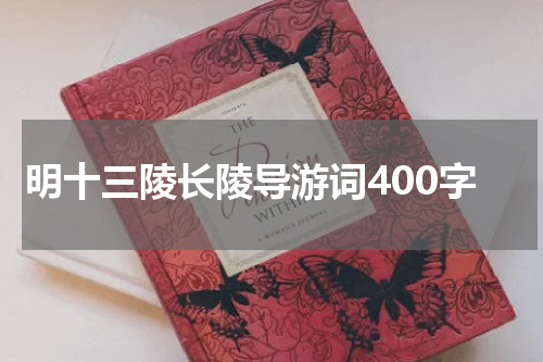 明十三陵长陵导游词400字