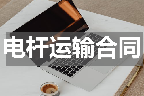 电杆运输合同