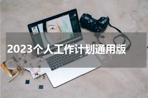 2023个人工作计划通用版