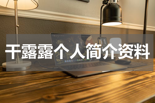 干露露个人简介资料