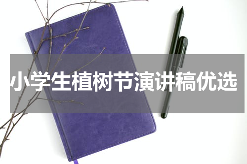小学生植树节演讲稿优选