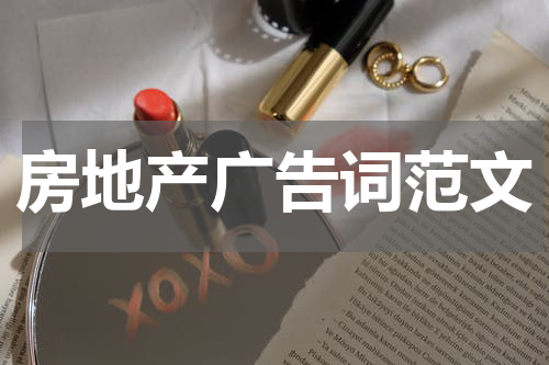 房地产广告词范文