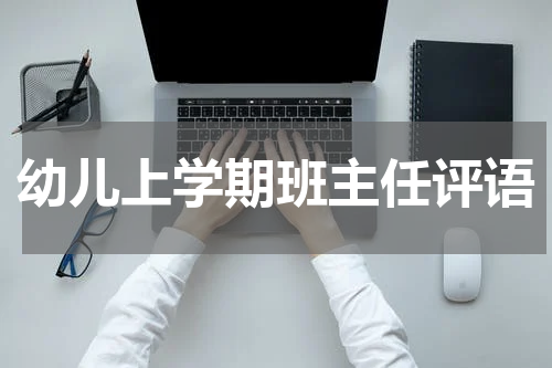幼儿上学期班主任评语