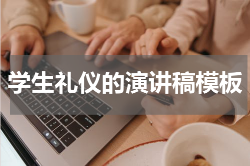学生礼仪的演讲稿模板