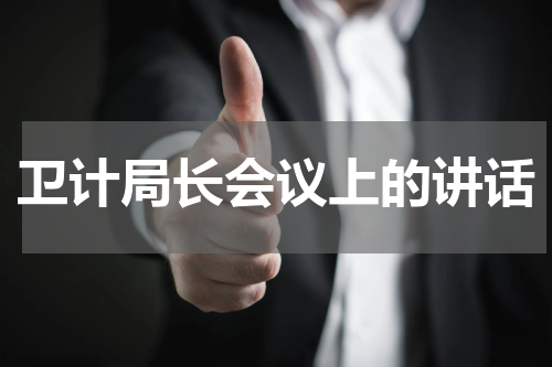卫计局长会议上的讲话