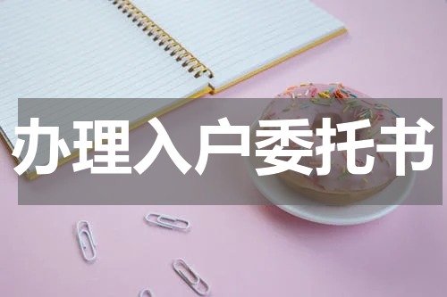 办理入户委托书