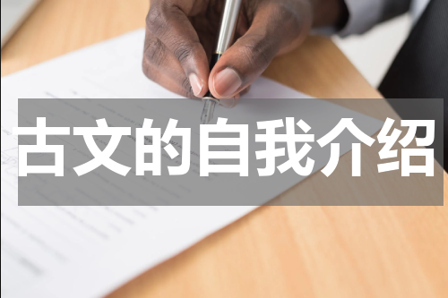 古文的自我介绍