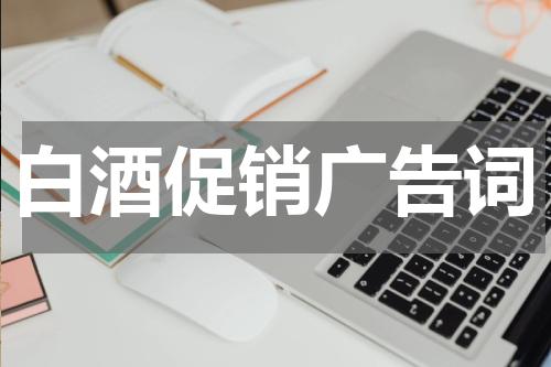 白酒促销广告词
