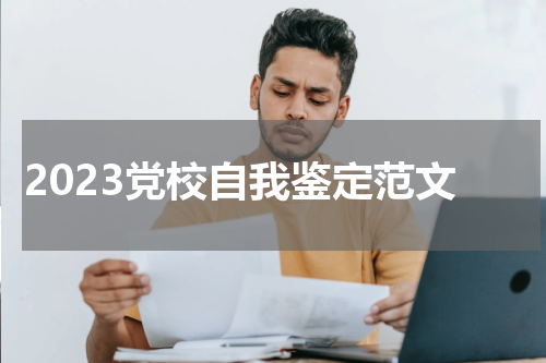 2023党校自我鉴定范文