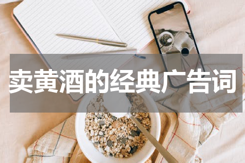 卖黄酒的经典广告词