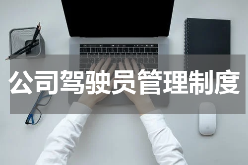 公司驾驶员管理制度