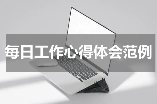 每日工作心得体会范例