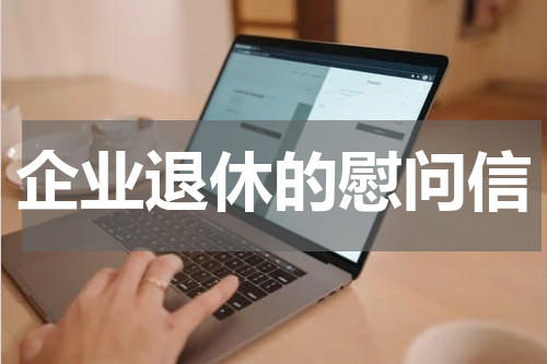 企业退休的慰问信