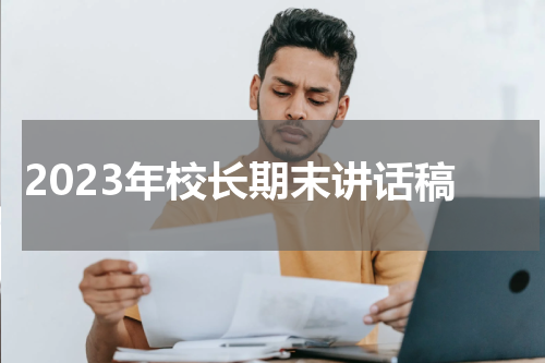 2023年校长期末讲话稿