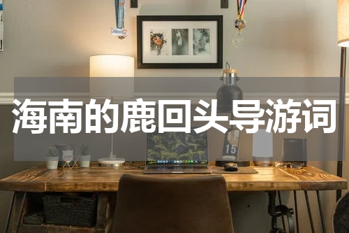 海南的鹿回头导游词