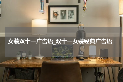 女装双十一广告语_双十一女装经典广告语